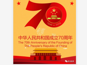 70年披荊斬棘，70年波瀾壯闊！青島路博恭賀祖國華誕?。。?  title=